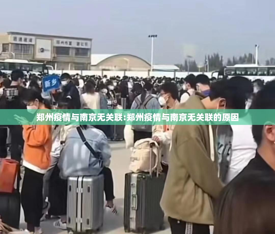 郑州疫情与南京无关联:郑州疫情与南京无关联的原因
