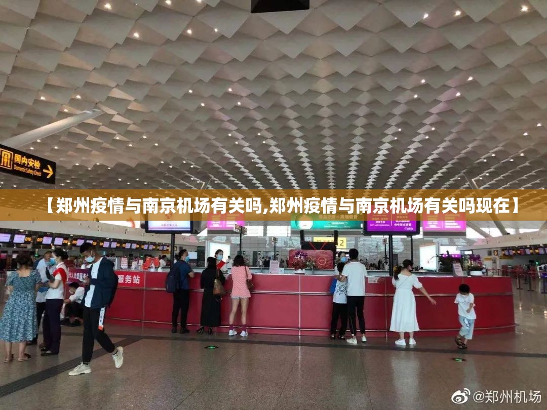 【郑州疫情与南京机场有关吗,郑州疫情与南京机场有关吗现在】