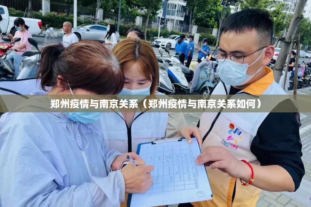 郑州疫情与南京关系（郑州疫情与南京关系如何）