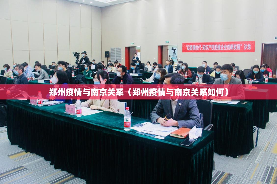 郑州疫情与南京关系（郑州疫情与南京关系如何）