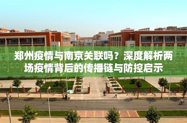 郑州疫情与南京关联吗？深度解析两场疫情背后的传播链与防控启示
