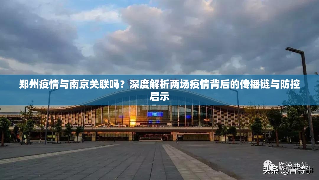 郑州疫情与南京关联吗？深度解析两场疫情背后的传播链与防控启示