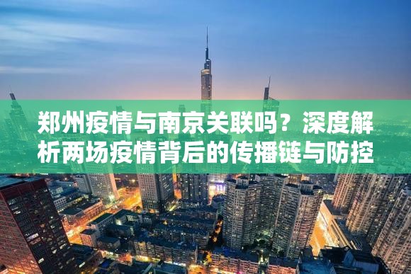 郑州疫情与南京关联吗？深度解析两场疫情背后的传播链与防控启示