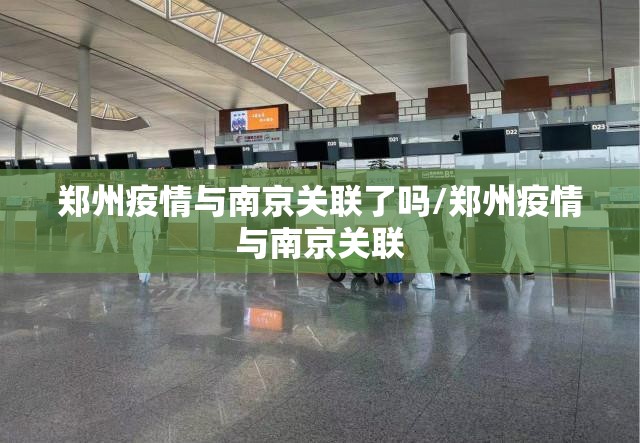 郑州疫情与南京关联了吗/郑州疫情与南京关联