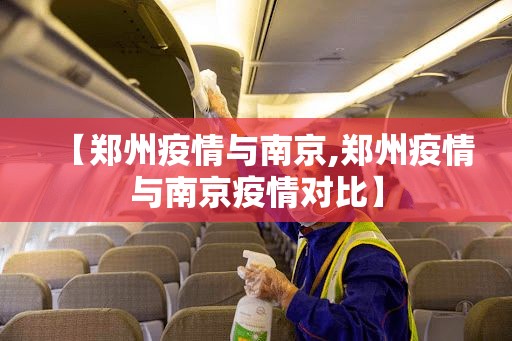 【郑州疫情与南京,郑州疫情与南京疫情对比】