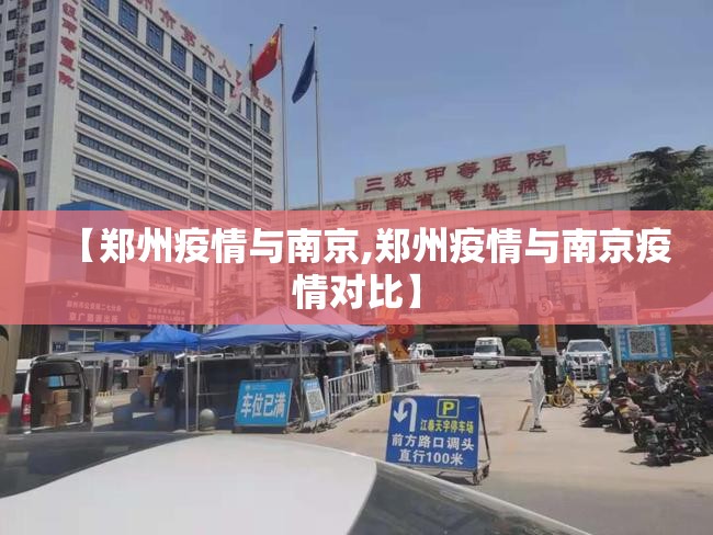 【郑州疫情与南京,郑州疫情与南京疫情对比】