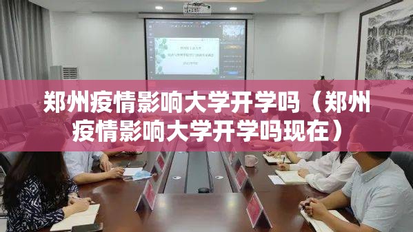 郑州疫情影响大学开学吗（郑州疫情影响大学开学吗现在）