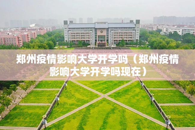 郑州疫情影响大学开学吗（郑州疫情影响大学开学吗现在）