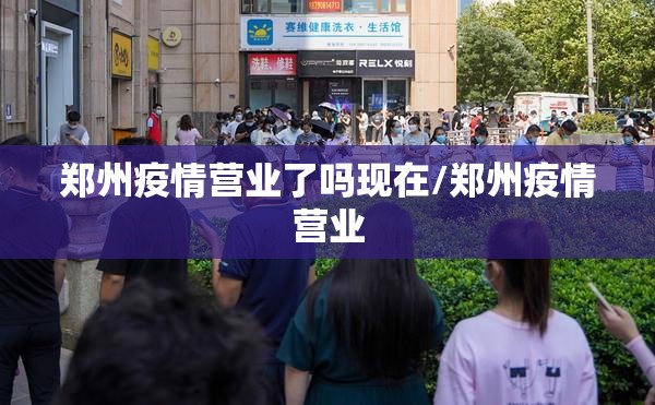 郑州疫情营业了吗现在/郑州疫情营业