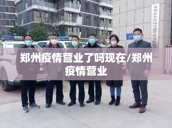 郑州疫情营业了吗现在/郑州疫情营业