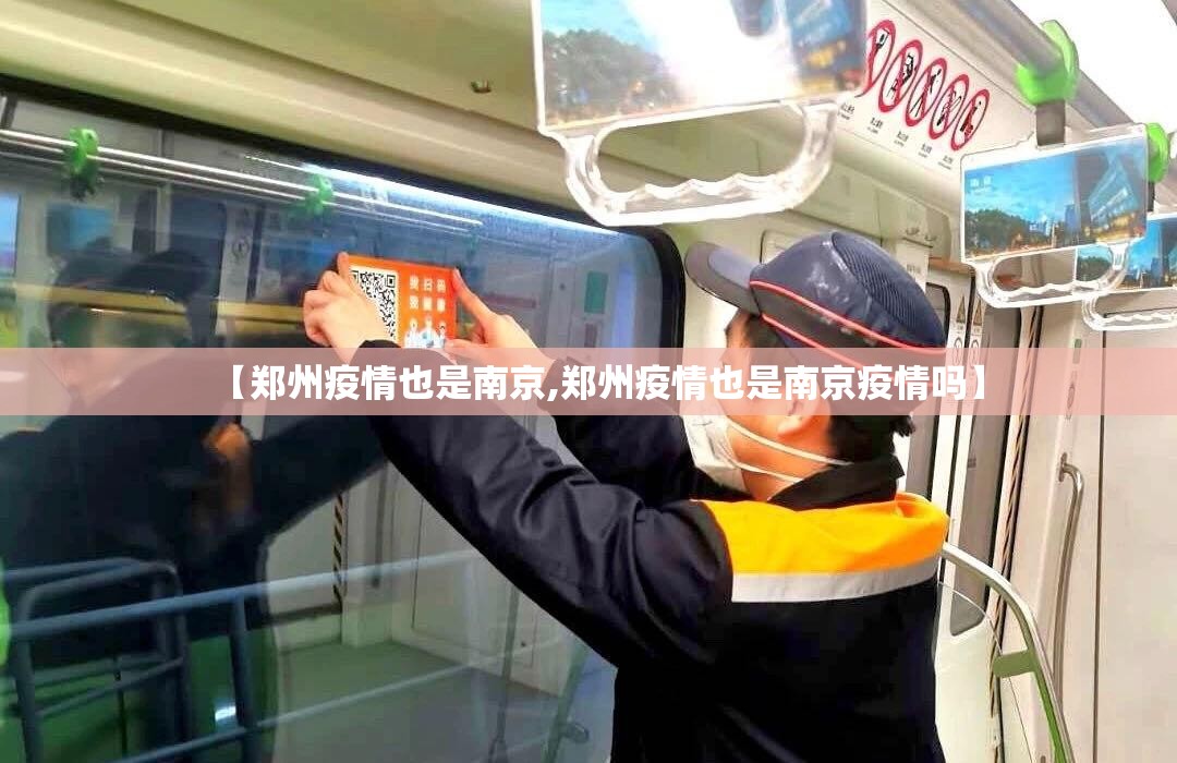 【郑州疫情也是南京,郑州疫情也是南京疫情吗】