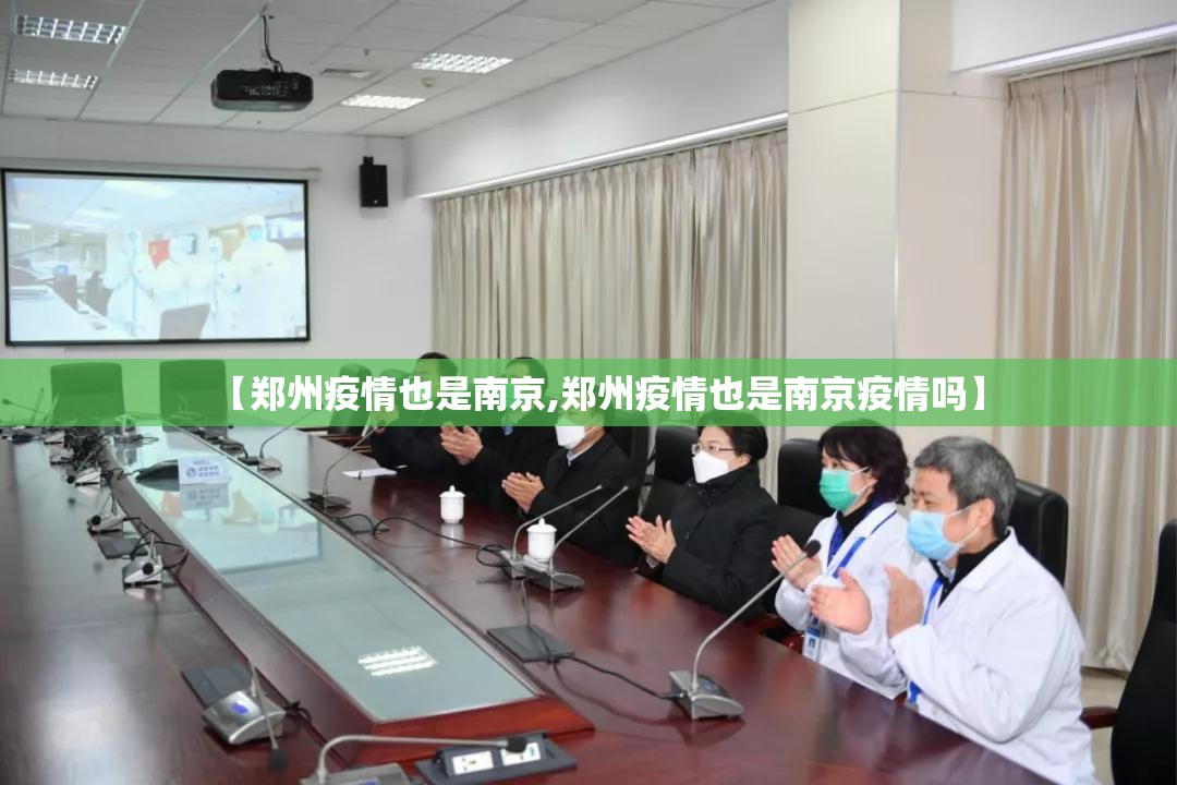 【郑州疫情也是南京,郑州疫情也是南京疫情吗】