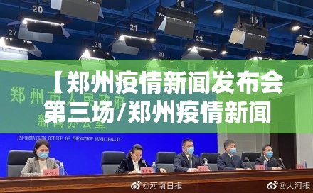 【郑州疫情新闻发布会第三场/郑州疫情新闻发布会第三场直播】