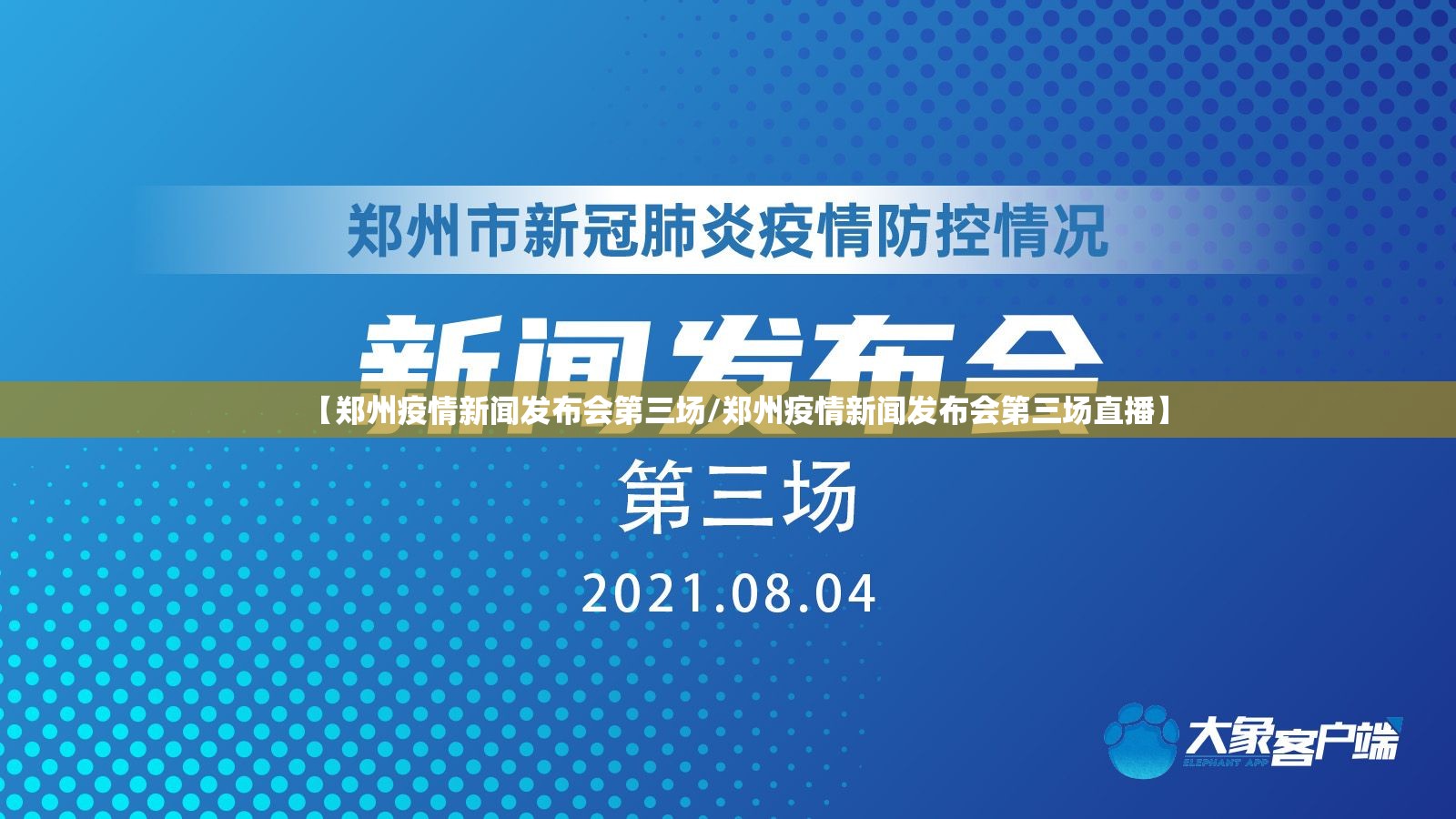 【郑州疫情新闻发布会第三场/郑州疫情新闻发布会第三场直播】