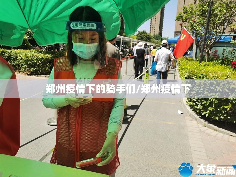 郑州疫情下的骑手们/郑州疫情下