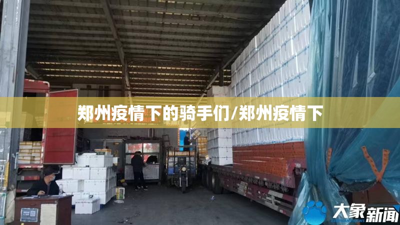 郑州疫情下的骑手们/郑州疫情下