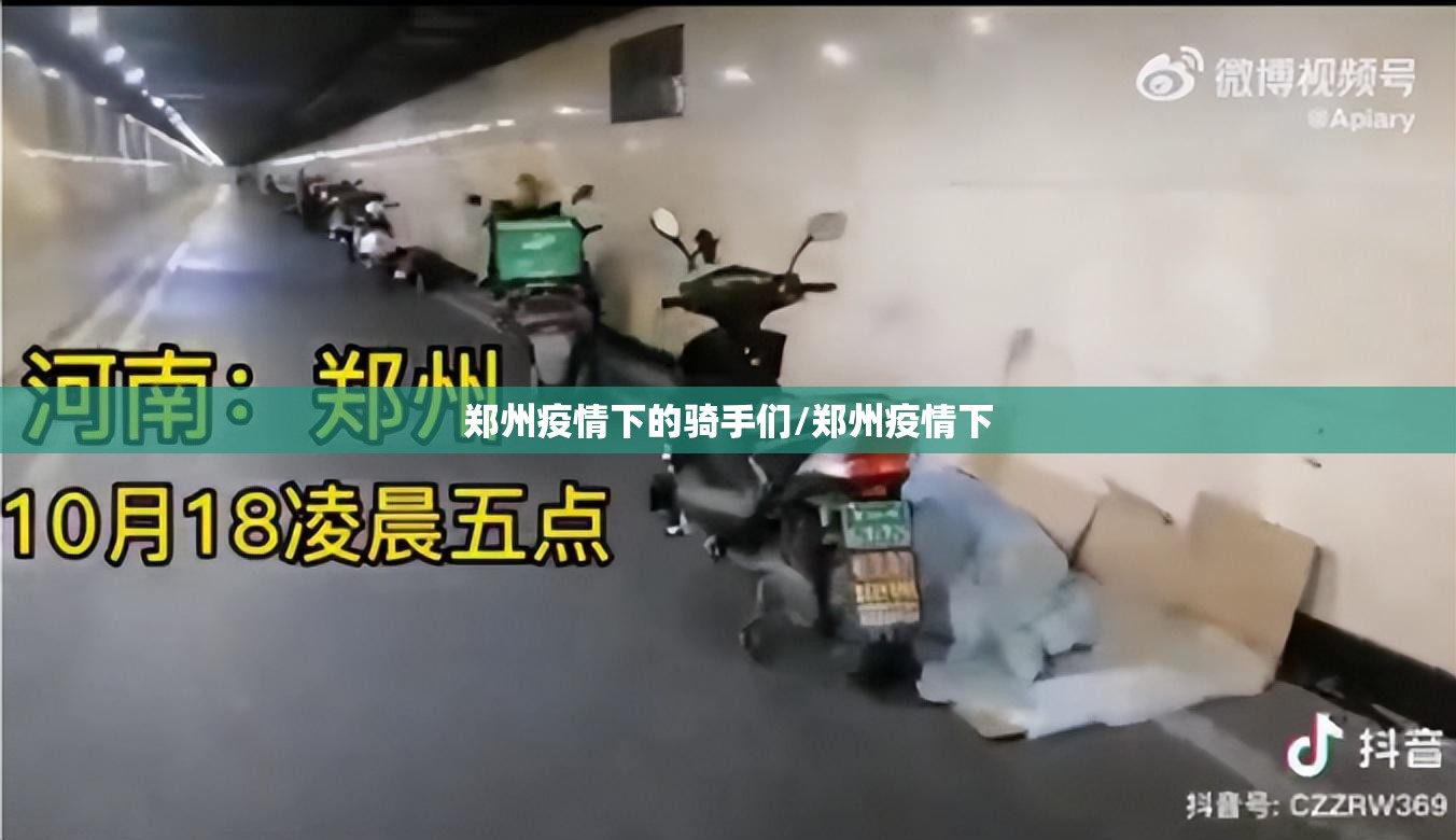 郑州疫情下的骑手们/郑州疫情下