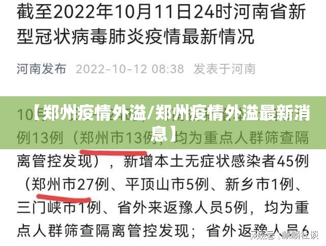 【郑州疫情外溢/郑州疫情外溢最新消息】