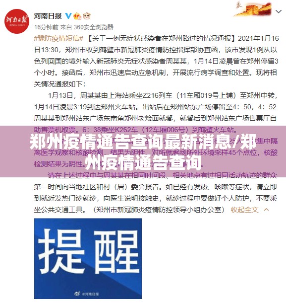郑州疫情通告查询最新消息/郑州疫情通告查询