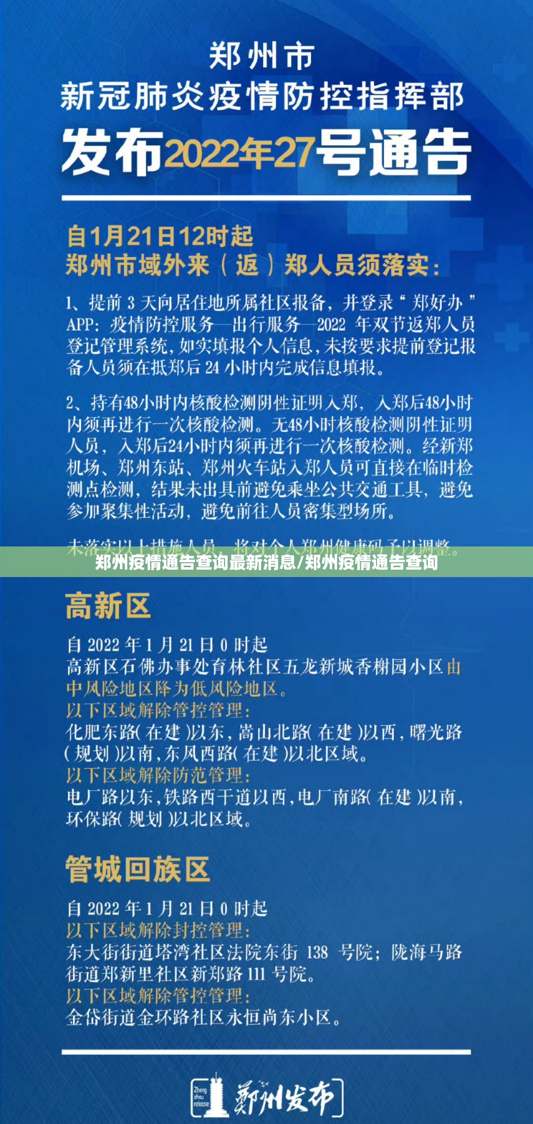 郑州疫情通告查询最新消息/郑州疫情通告查询