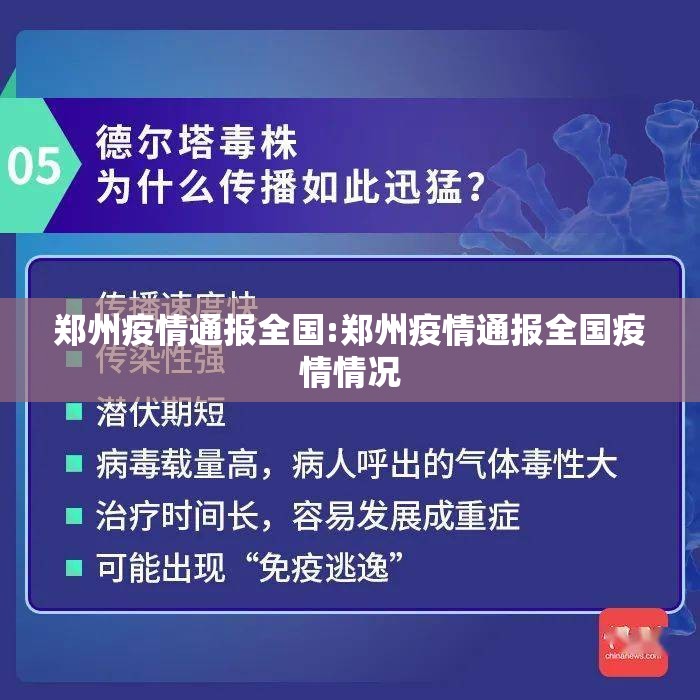 郑州疫情通报全国:郑州疫情通报全国疫情情况