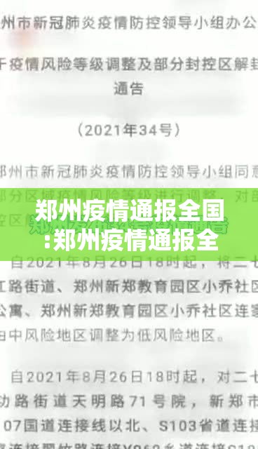 郑州疫情通报全国:郑州疫情通报全国疫情情况