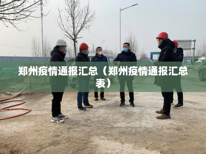 郑州疫情通报汇总（郑州疫情通报汇总表）