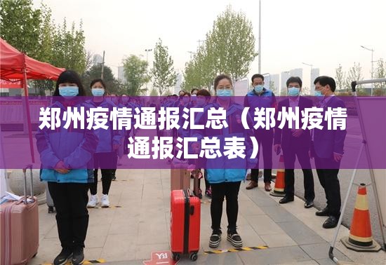 郑州疫情通报汇总（郑州疫情通报汇总表）