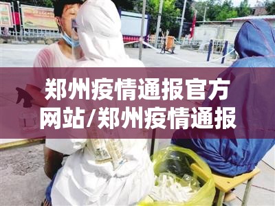 郑州疫情通报官方网站/郑州疫情通报官方