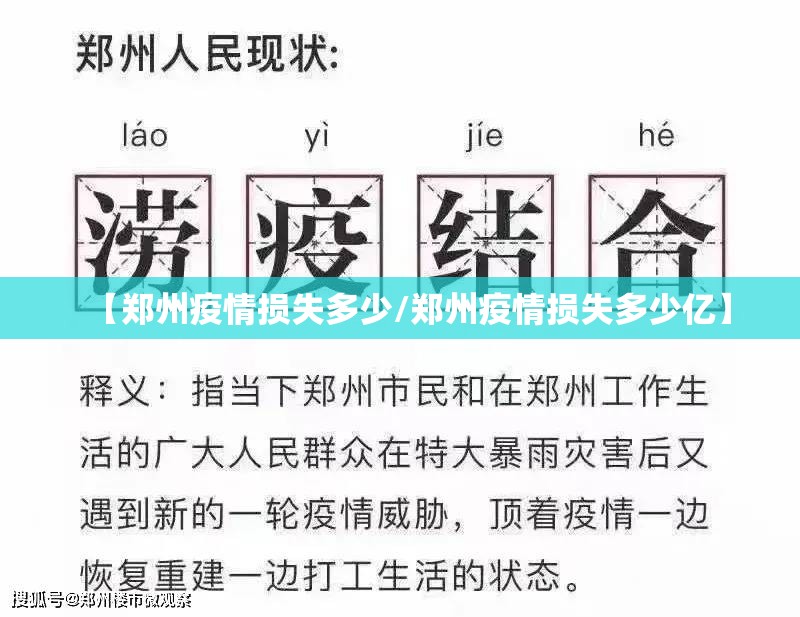 【郑州疫情损失多少/郑州疫情损失多少亿】