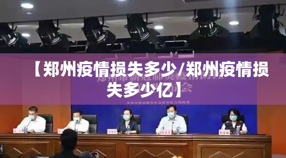 【郑州疫情损失多少/郑州疫情损失多少亿】