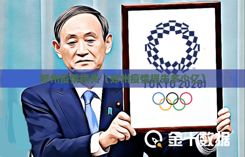 郑州疫情损失（郑州疫情损失多少亿）