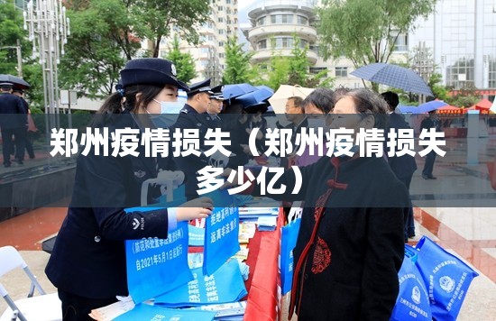 郑州疫情损失（郑州疫情损失多少亿）