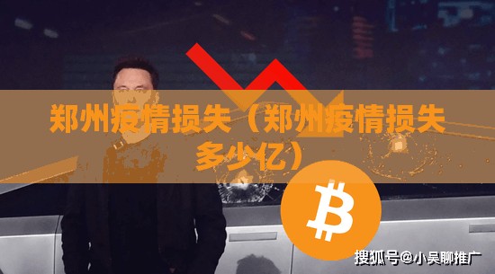 郑州疫情损失（郑州疫情损失多少亿）