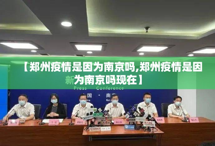 【郑州疫情是因为南京吗,郑州疫情是因为南京吗现在】