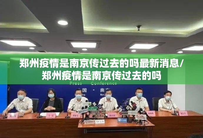 郑州疫情是南京传过去的吗最新消息/郑州疫情是南京传过去的吗