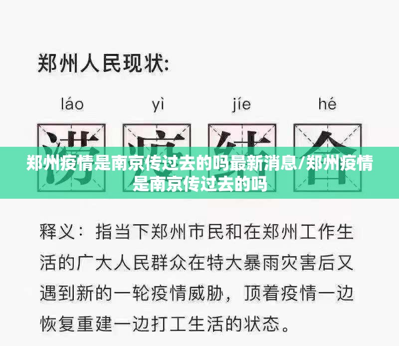 郑州疫情是南京传过去的吗最新消息/郑州疫情是南京传过去的吗