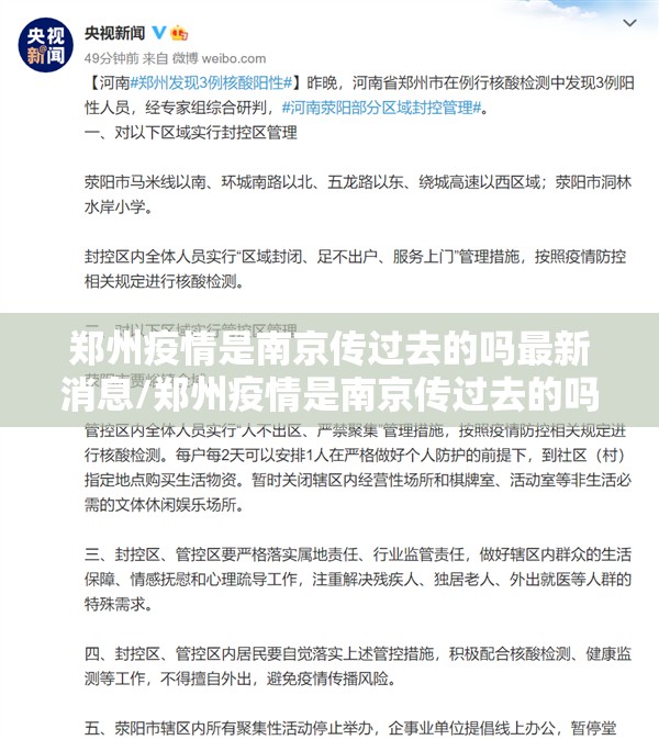 郑州疫情是南京传过去的吗最新消息/郑州疫情是南京传过去的吗