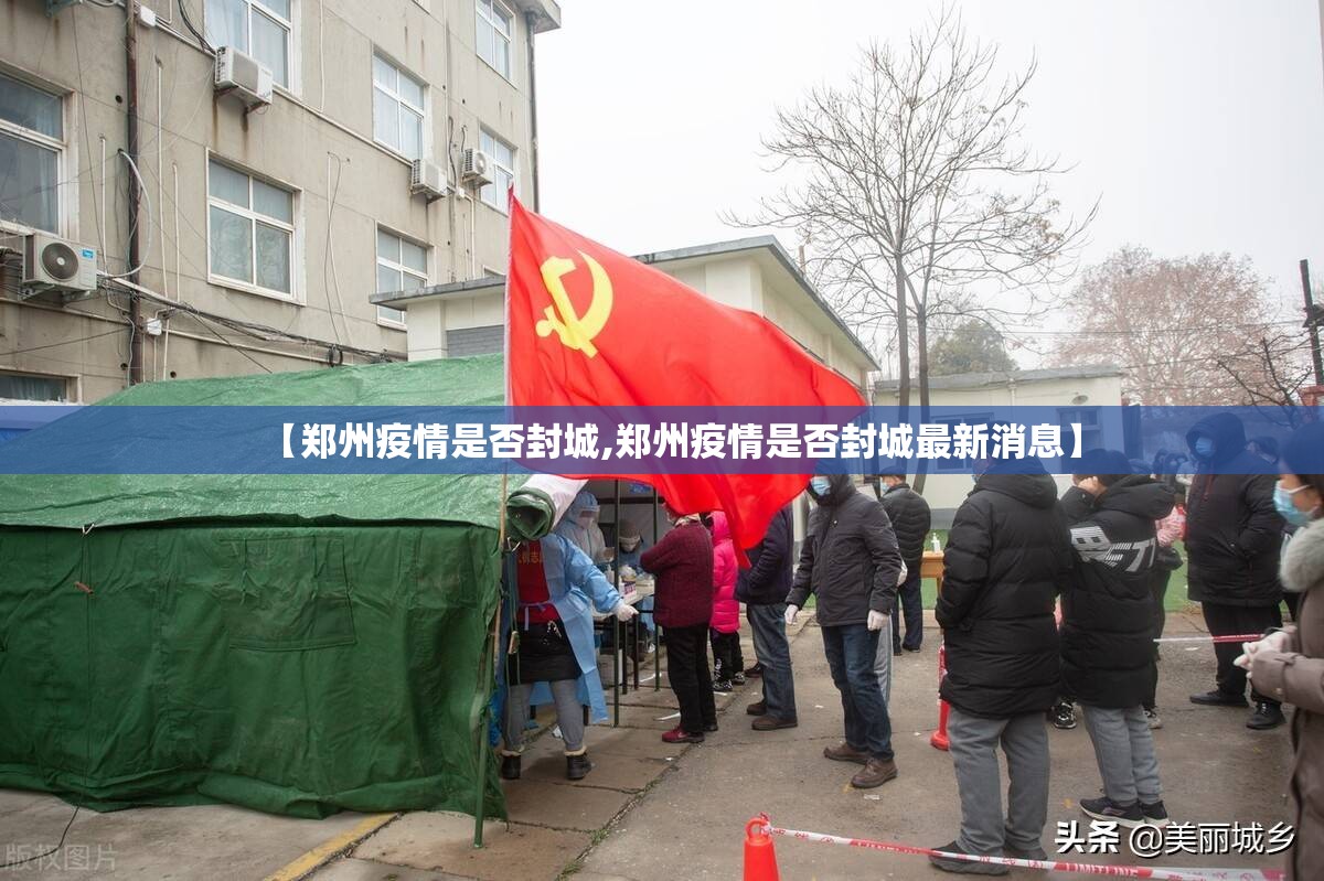 【郑州疫情是否封城,郑州疫情是否封城最新消息】