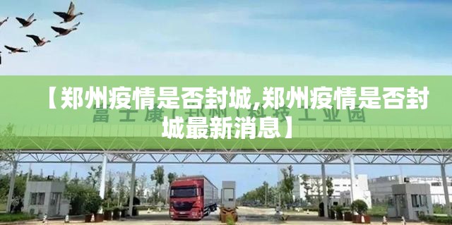 【郑州疫情是否封城,郑州疫情是否封城最新消息】
