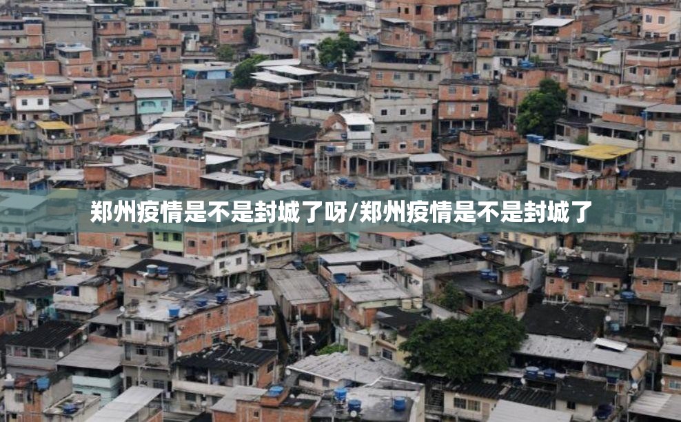 郑州疫情是不是封城了呀/郑州疫情是不是封城了