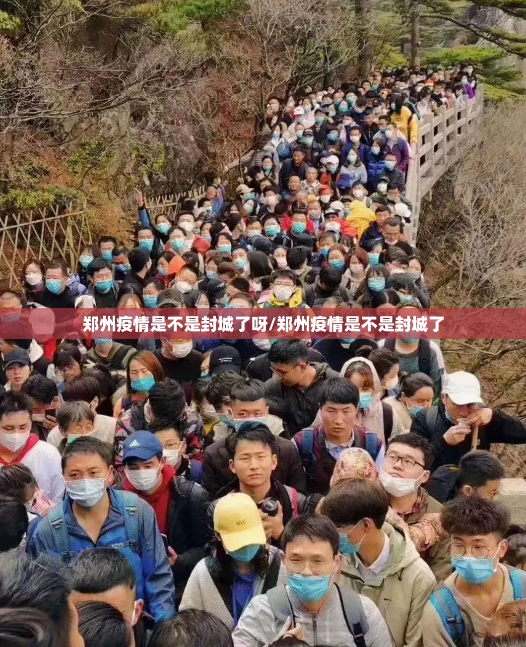 郑州疫情是不是封城了呀/郑州疫情是不是封城了