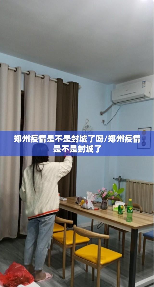 郑州疫情是不是封城了呀/郑州疫情是不是封城了