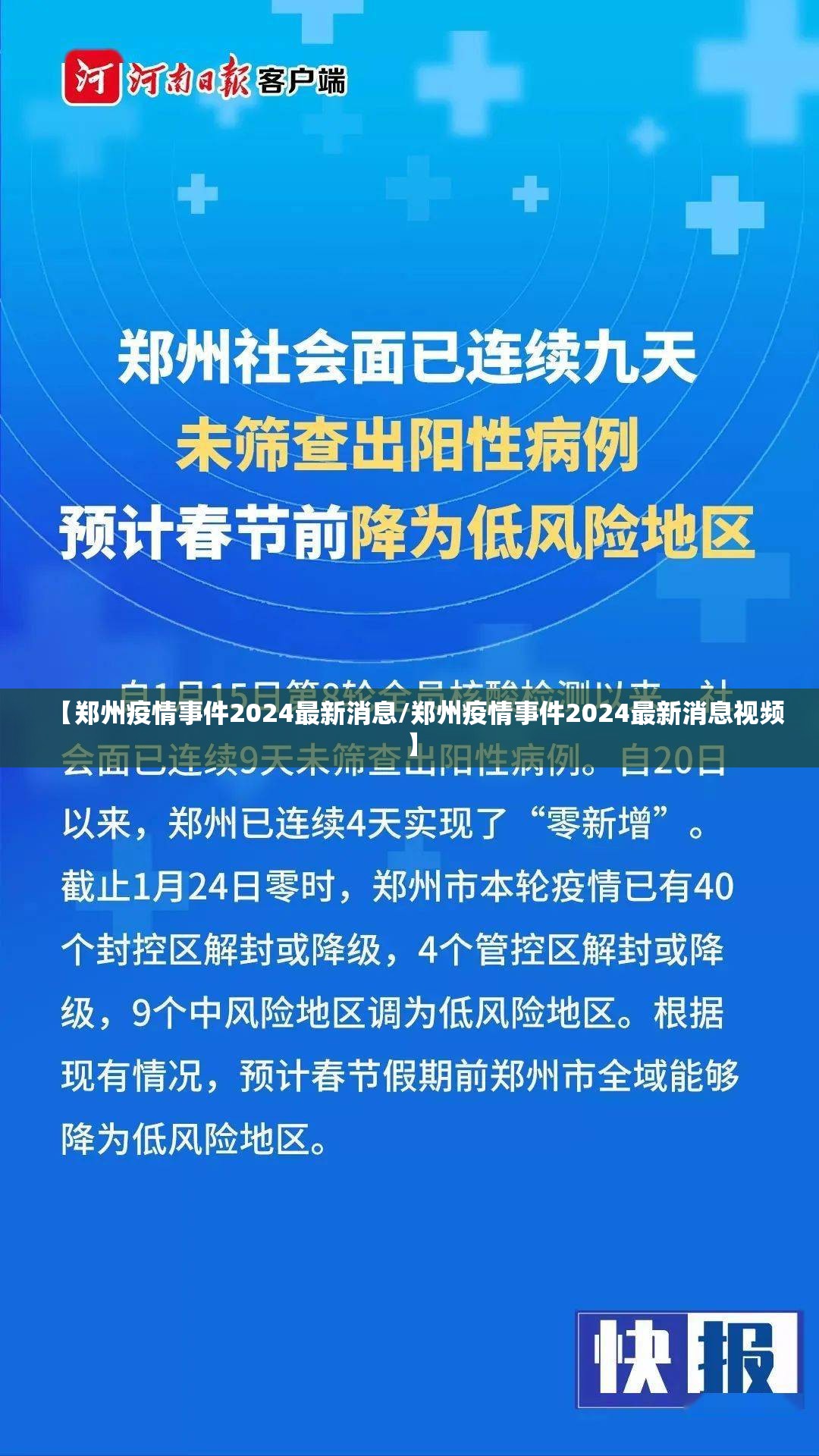 【郑州疫情事件2024最新消息/郑州疫情事件2024最新消息视频】