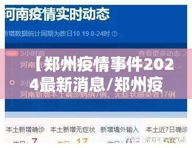 【郑州疫情事件2024最新消息/郑州疫情事件2024最新消息视频】