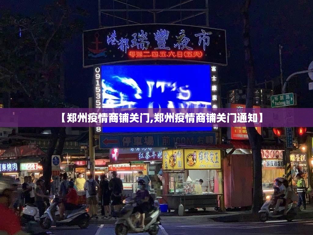 【郑州疫情商铺关门,郑州疫情商铺关门通知】