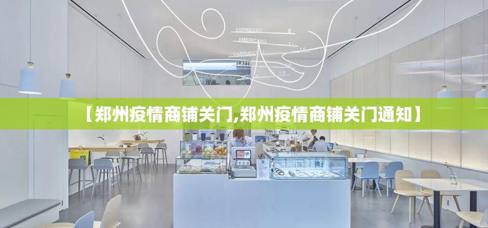 【郑州疫情商铺关门,郑州疫情商铺关门通知】
