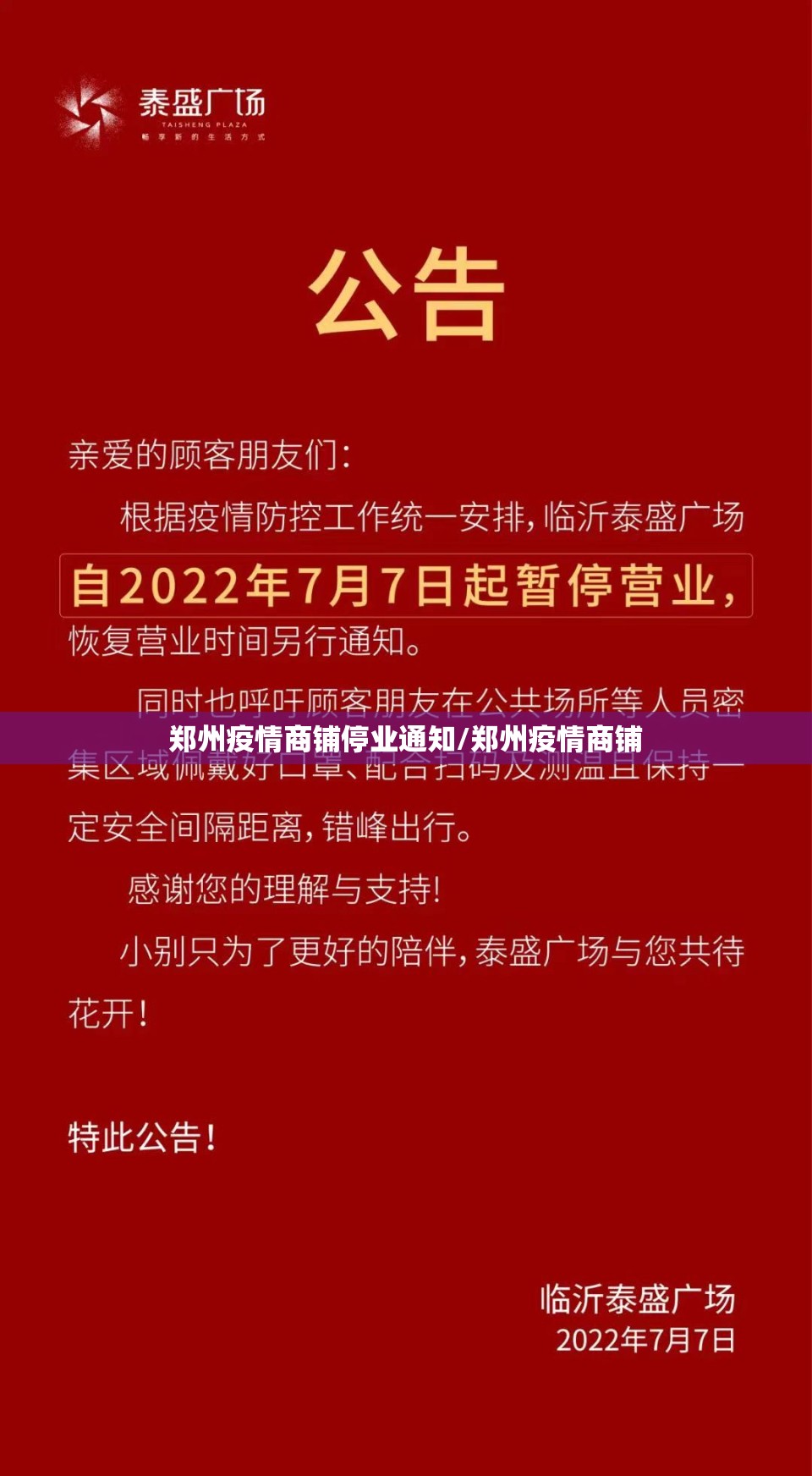 郑州疫情商铺停业通知/郑州疫情商铺