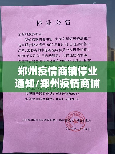 郑州疫情商铺停业通知/郑州疫情商铺