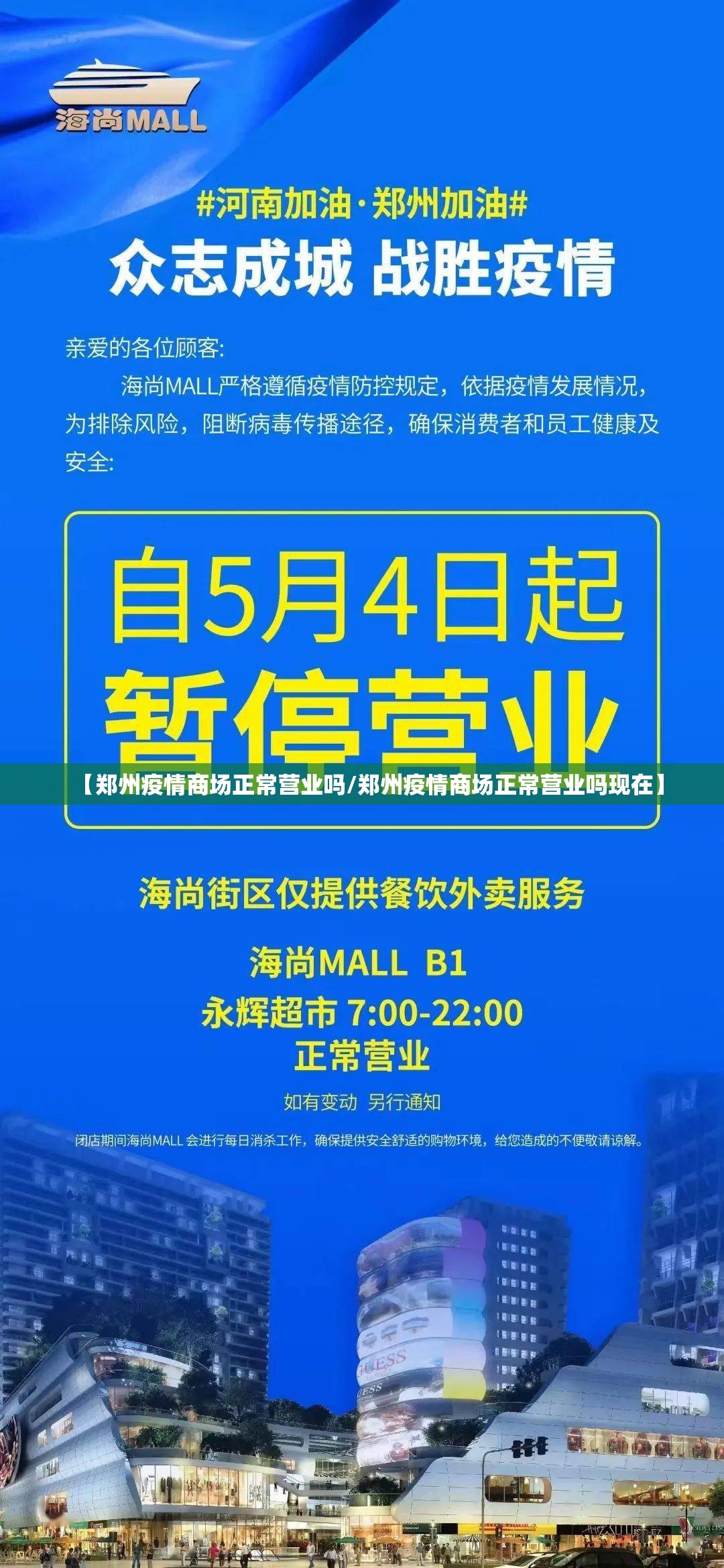 【郑州疫情商场正常营业吗/郑州疫情商场正常营业吗现在】